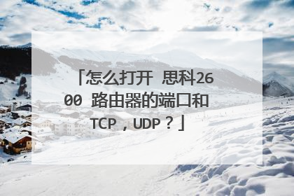 怎么打开 思科2600 路由器的端口和TCP，UDP？