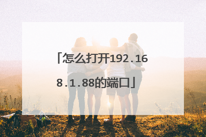 怎么打开192.168.1.88的端口