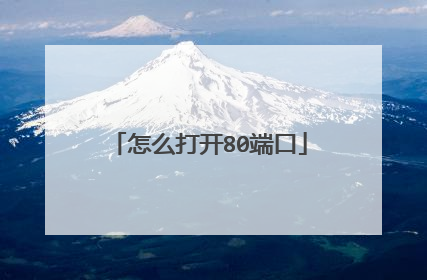 怎么打开80端口