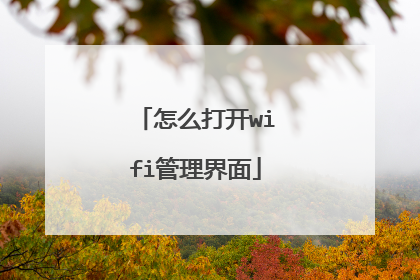 怎么打开wifi管理界面