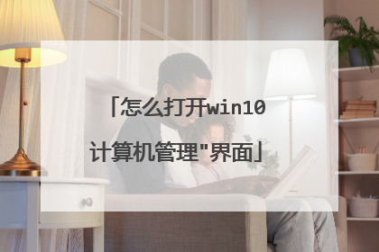怎么打开win10计算机管理
