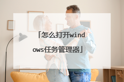 怎么打开windows任务管理器
