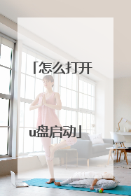 怎么打开u盘启动