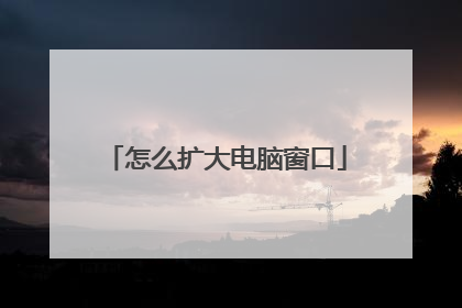 怎么扩大电脑窗口