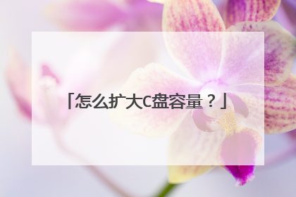 怎么扩大C盘容量？