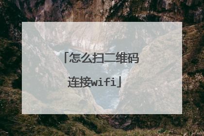 怎么扫二维码连接wifi
