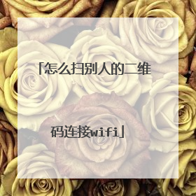 怎么扫别人的二维码连接wifi