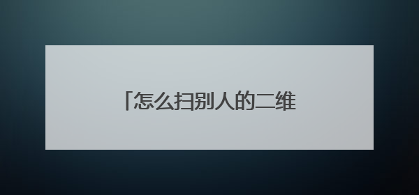 怎么扫别人的二维码连接wifi?