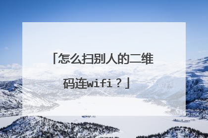 怎么扫别人的二维码连wifi?