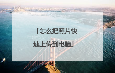 怎么把照片快速上传到电脑