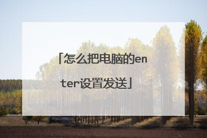 怎么把电脑的enter设置发送