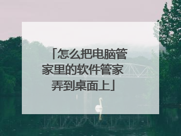 怎么把电脑管家里的软件管家弄到桌面上