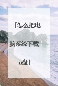 怎么把电脑系统下载u盘