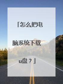 怎么把电脑系统下载u盘?