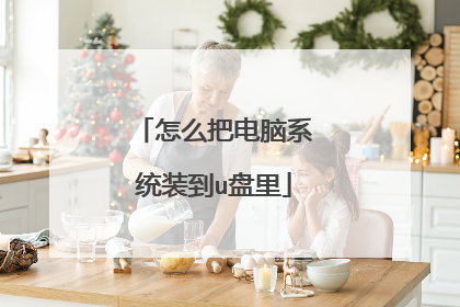 怎么把电脑系统装到u盘里