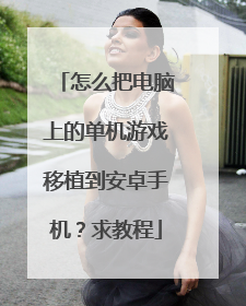 怎么把电脑上的单机游戏移植到安卓手机?求教程