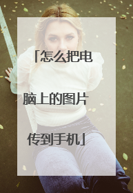 怎么把电脑上的图片传到手机