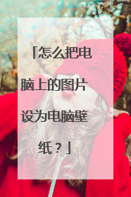 怎么把电脑上的图片设为电脑壁纸?