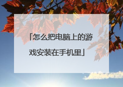 怎么把电脑上的游戏安装在手机里