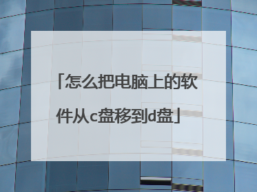 怎么把电脑上的软件从c盘移到d盘