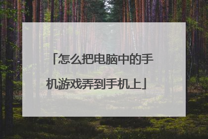 怎么把电脑中的手机游戏弄到手机上