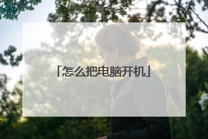 怎么把电脑开机