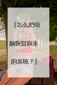 怎么把电脑恢复原来的系统？
