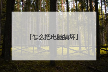 怎么把电脑搞坏