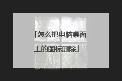 怎么把电脑桌面上的图标删除