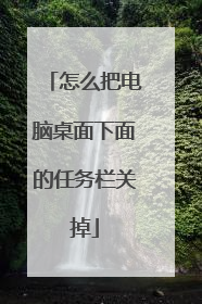 怎么把电脑桌面下面的任务栏关掉