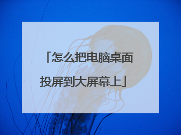 怎么把电脑桌面投屏到大屏幕上
