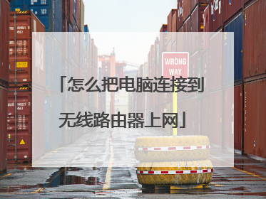 怎么把电脑连接到无线路由器上网