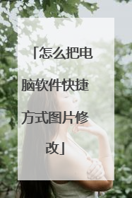 怎么把电脑软件快捷方式图片修改