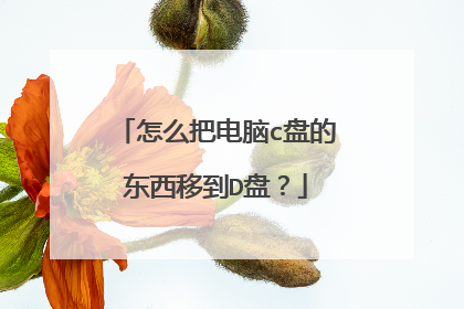 怎么把电脑c盘的东西移到D盘?