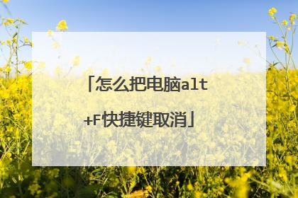 怎么把电脑alt+F快捷键取消