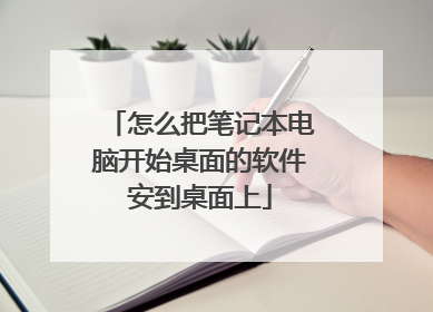 怎么把笔记本电脑开始桌面的软件安到桌面上