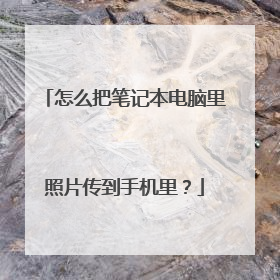 怎么把笔记本电脑里照片传到手机里?