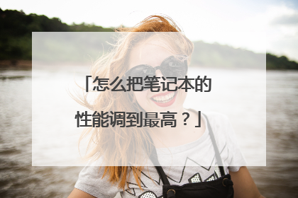 怎么把笔记本的性能调到最高?
