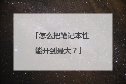 怎么把笔记本性能开到最大?