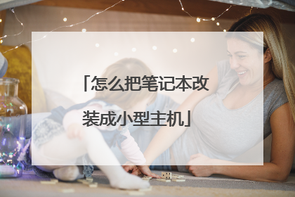 怎么把笔记本改装成小型主机