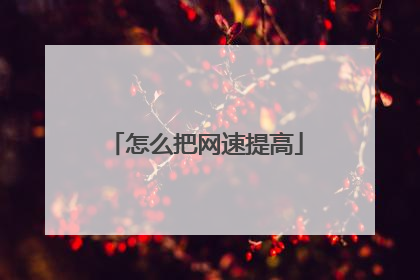 怎么把网速提高