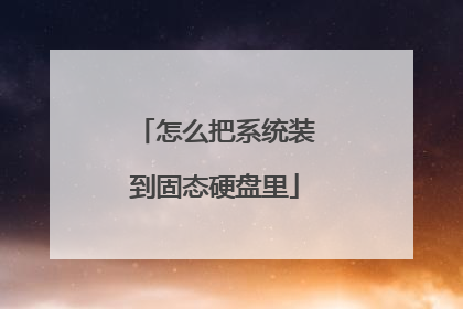 怎么把系统装到固态硬盘里