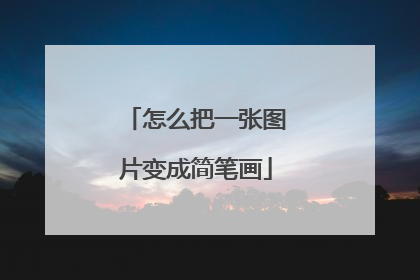 怎么把一张图片变成简笔画