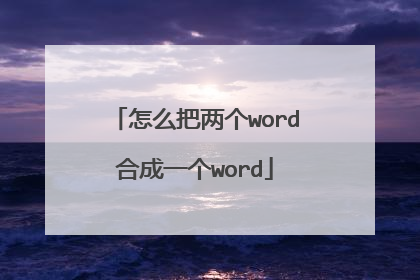 怎么把两个word合成一个word