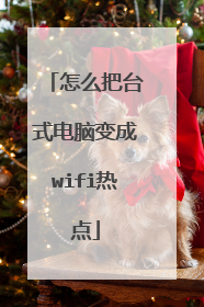 怎么把台式电脑变成wifi热点