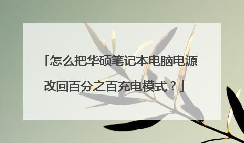 怎么把华硕笔记本电脑电源改回百分之百充电模式?