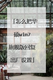 怎么把华硕win7旗舰版回复出厂设置