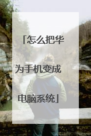 怎么把华为手机变成电脑系统