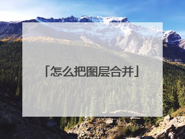 怎么把图层合并