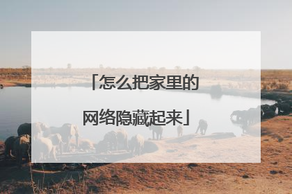 怎么把家里的网络隐藏起来